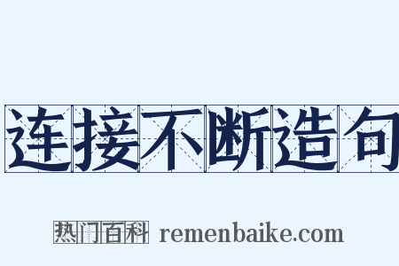 连接不断造句是什么意思的图片